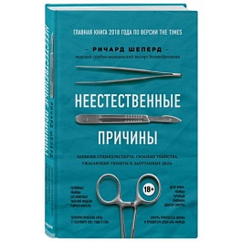 картинка Неестественные причины. Записки судмедэксперта: громкие убийства, ужасающие теракты и запутанные дел magazinul BookStore in Chisinau, Moldova