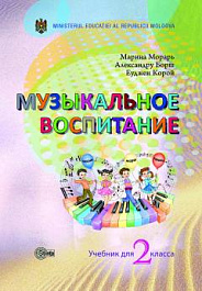 картинка Музыкальное воспитание 2 кл. Учебник magazinul BookStore in Chisinau, Moldova