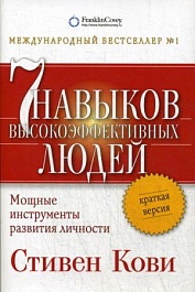 картинка Семь навыков высокоэффективных людей. Краткая версия magazinul BookStore in Chisinau, Moldova