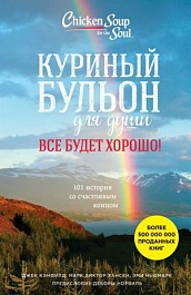 картинка Куриный бульон для души. Все будет хорошо! 101 история со счастливым концом magazinul BookStore in Chisinau, Moldova