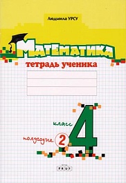 картинка Математика 4 кл. Тетрадь ученика. Полугодие 2 magazinul BookStore in Chisinau, Moldova