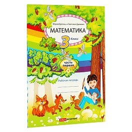 картинка Математика 3 кл. Рабочая тетрадь 1 часть magazinul BookStore in Chisinau, Moldova