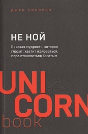 картинка Не ной. Вековая мудрость, которая гласит: хватит жаловаться пора становиться богатым magazinul BookStore in Chisinau, Moldova