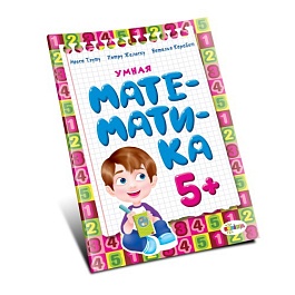 картинка Умная математика 5+ magazinul BookStore in Chisinau, Moldova