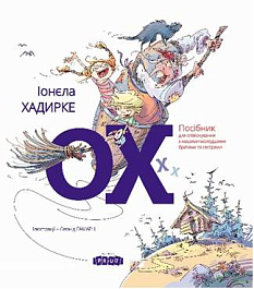 картинка ОХ! Посiбник для спiвiснування з нашими молодшими братами та сестрами magazinul BookStore in Chisinau, Moldova