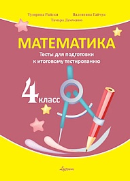 картинка Математика 4 кл. Тесты для подготовки к итоговому тестированию magazinul BookStore in Chisinau, Moldova