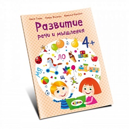 картинка Развитие речи 4+ magazinul BookStore in Chisinau, Moldova