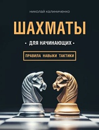 картинка Шахматы для начинающих: правила, навыки, тактики magazinul BookStore in Chisinau, Moldova
