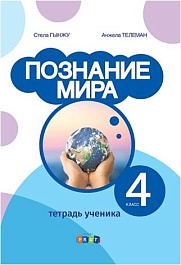 картинка Познание мира 4 кл. Тетрадь ученика magazinul BookStore in Chisinau, Moldova