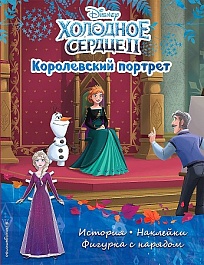 картинка Холодное сердце 2. Королевский портрет. История, игры, наклейки magazinul BookStore in Chisinau, Moldova