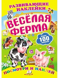 картинка Веселая ферма + 100 наклеек. Развивающие наклейки magazinul BookStore in Chisinau, Moldova