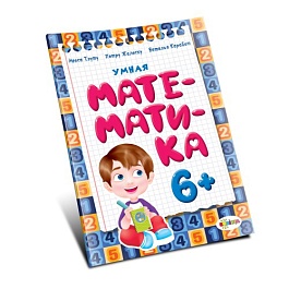 картинка Умная математика 6+ magazinul BookStore in Chisinau, Moldova