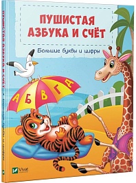 картинка Пушистая азбука. Большие буквы и цифры magazinul BookStore in Chisinau, Moldova