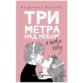 картинка Три метра над небом. Я тебя хочу magazinul BookStore in Chisinau, Moldova