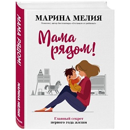 картинка Мама рядом! Главный секрет первого года жизни magazinul BookStore in Chisinau, Moldova