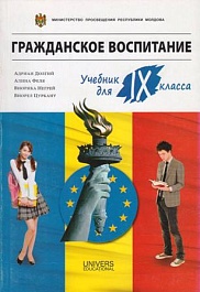 картинка Гражданское воспитание 9 кл. Учебник magazinul BookStore in Chisinau, Moldova