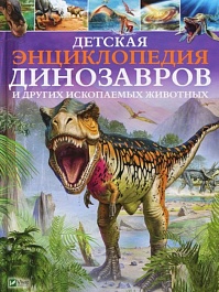 картинка Детская энциклопедия динозавров и других ископаемых животных magazinul BookStore in Chisinau, Moldova