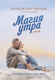 картинка Магия утра для пар. Как освежить чувства и вернуть любовь magazinul BookStore in Chisinau, Moldova