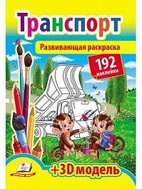 картинка Транспорт + 192 наклеек. Развивающая раскраска magazinul BookStore in Chisinau, Moldova