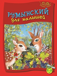 картинка Румынский для малышей 5-8 лет magazinul BookStore in Chisinau, Moldova