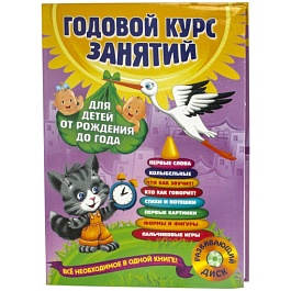 картинка Годовой курс занятий. Для детей от рождения до года (+компакт-диск MP3) magazinul BookStore in Chisinau, Moldova