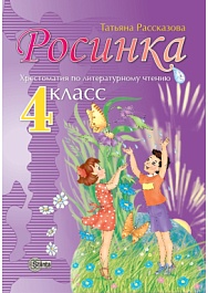 картинка Росинка 4 кл. Хрестоматия по литературному чтению magazinul BookStore in Chisinau, Moldova