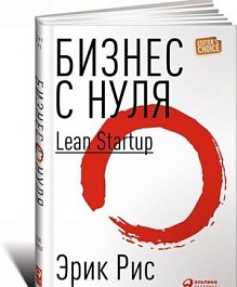 картинка Бизнес с нуля. Метод Lean Startup для быстрого тестирования идей и выбора бизнес-модели magazinul BookStore in Chisinau, Moldova