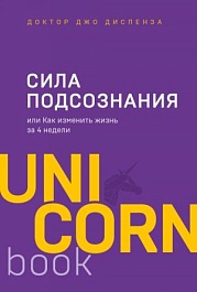 картинка Сила подсознания, или Как изменить жизнь за 4 недели magazinul BookStore in Chisinau, Moldova