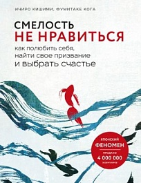 картинка Смелость не нравиться. Как полюбить себя, найти свое призвание и выбрать счастье magazinul BookStore in Chisinau, Moldova