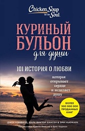 картинка Куриный бульон для души. 101 история о любви magazinul BookStore in Chisinau, Moldova