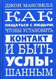 картинка Как общаться с людьми, чтобы установить контакт и быть услышанным magazinul BookStore in Chisinau, Moldova