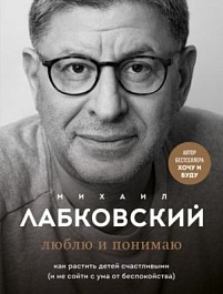 картинка Люблю и понимаю. Как растить детей счастливыми (и не сойти с ума от беспокойства) magazinul BookStore in Chisinau, Moldova