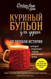 картинка Куриный бульон для души. 101 лучшая история magazinul BookStore in Chisinau, Moldova