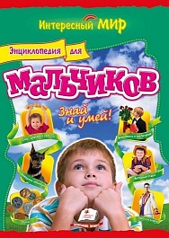 картинка Энциклопедия для мальчиков. Интересный мир magazinul BookStore in Chisinau, Moldova