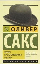 картинка Человек, который принял жену за шляпу, и другие истории из врачебной практики magazinul BookStore in Chisinau, Moldova