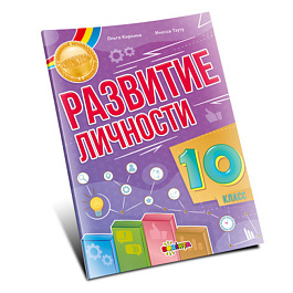 картинка Развитие личности 10 кл. magazinul BookStore in Chisinau, Moldova