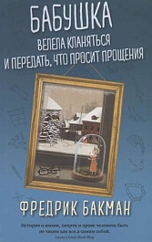 картинка Бабушка велела кланяться и передать, что просит прощения magazinul BookStore in Chisinau, Moldova