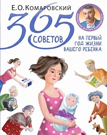 картинка 365 советов на первый год жизни вашего ребенка magazinul BookStore in Chisinau, Moldova