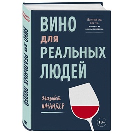 картинка Вино для реальных людей. Понятный гид для тех, кого бесит винный снобизм magazinul BookStore in Chisinau, Moldova