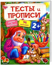 картинка Тесты и прописи 2+ magazinul BookStore in Chisinau, Moldova