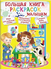 картинка Большая книга раскрасок малышам magazinul BookStore in Chisinau, Moldova