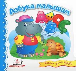 картинка Азбука малышам. Весело учим буквы magazinul BookStore in Chisinau, Moldova