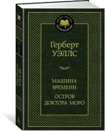 картинка Машина Времени. Остров доктора Моро magazinul BookStore in Chisinau, Moldova