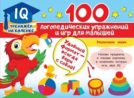 картинка 100 логопедических упражнений и игр для малышей magazinul BookStore in Chisinau, Moldova