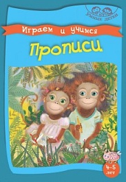 картинка Играем и учимся. Прописи. 4-5 лет magazinul BookStore in Chisinau, Moldova