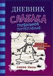 картинка Дневник слабака. Глобальное потепление magazinul BookStore in Chisinau, Moldova