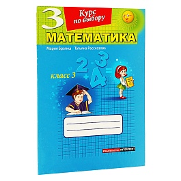 картинка Математика 3 кл. Курс по выбору magazinul BookStore in Chisinau, Moldova