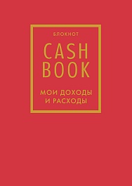 картинка CashBook. Мои доходы и расходы. 7-е издание (красный) magazinul BookStore in Chisinau, Moldova