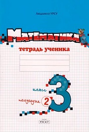 картинка Математика 3 кл. Тетрадь ученика. Полугодие 2 magazinul BookStore in Chisinau, Moldova