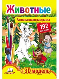 картинка Животные + 192 наклейки. Развивающая раскраска magazinul BookStore in Chisinau, Moldova